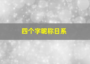 四个字昵称日系