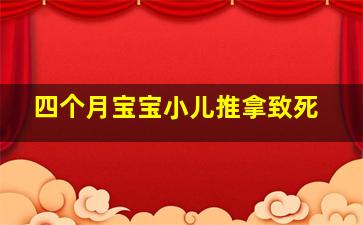 四个月宝宝小儿推拿致死