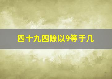 四十九四除以9等于几