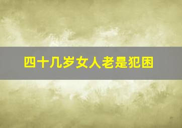 四十几岁女人老是犯困