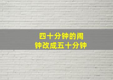 四十分钟的闹钟改成五十分钟