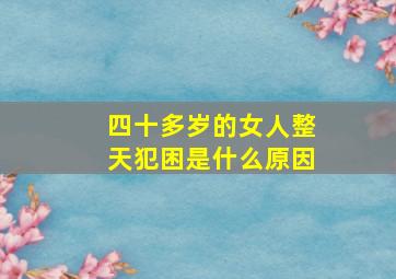 四十多岁的女人整天犯困是什么原因