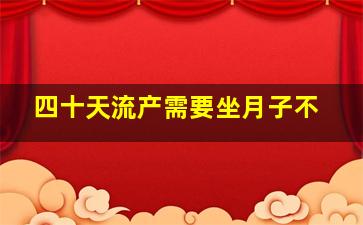 四十天流产需要坐月子不