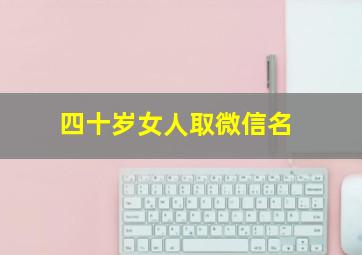 四十岁女人取微信名