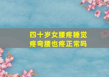 四十岁女腰疼睡觉疼弯腰也疼正常吗