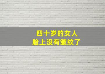 四十岁的女人脸上没有皱纹了