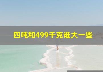 四吨和499千克谁大一些