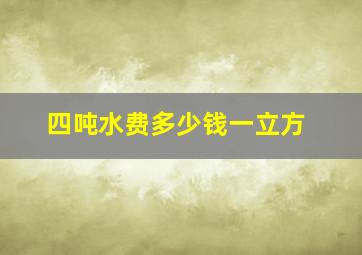 四吨水费多少钱一立方