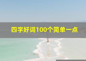 四字好词100个简单一点