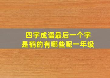 四字成语最后一个字是鹤的有哪些呢一年级