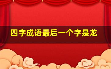 四字成语最后一个字是龙