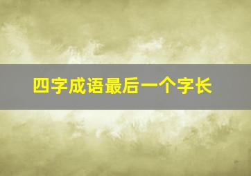 四字成语最后一个字长