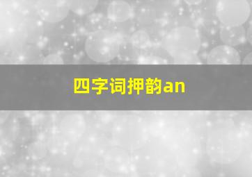 四字词押韵an