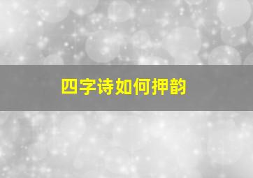 四字诗如何押韵