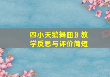 四小天鹅舞曲》教学反思与评价简短