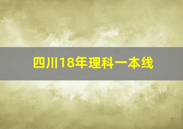 四川18年理科一本线