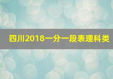 四川2018一分一段表理科类