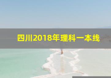 四川2018年理科一本线