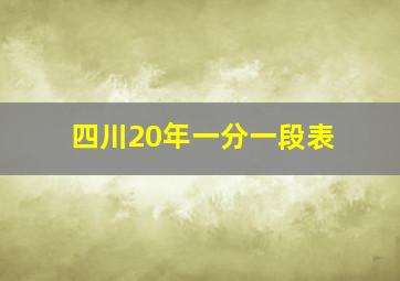 四川20年一分一段表