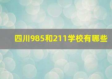 四川985和211学校有哪些