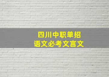 四川中职单招语文必考文言文