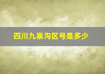 四川九寨沟区号是多少