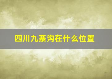 四川九寨沟在什么位置