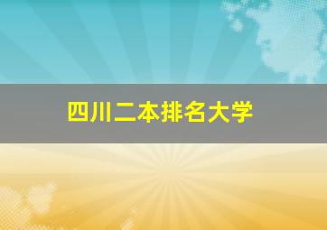 四川二本排名大学