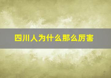 四川人为什么那么厉害