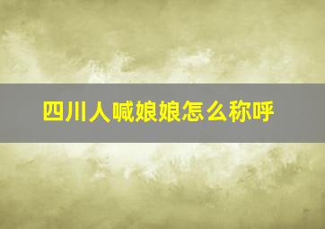 四川人喊娘娘怎么称呼