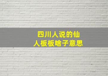 四川人说的仙人板板啥子意思