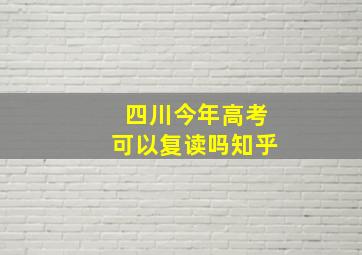 四川今年高考可以复读吗知乎