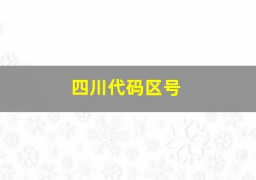 四川代码区号