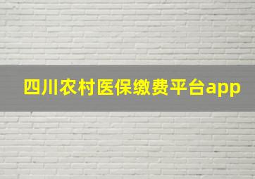 四川农村医保缴费平台app