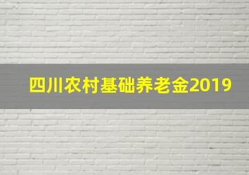 四川农村基础养老金2019