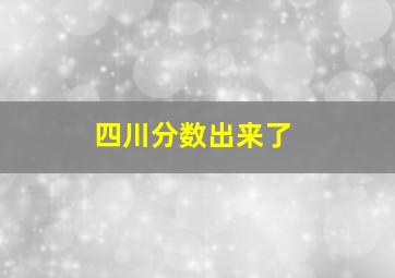 四川分数出来了