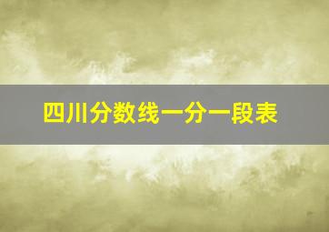 四川分数线一分一段表