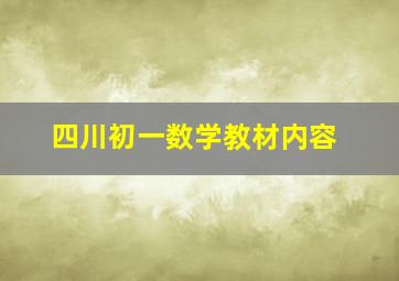 四川初一数学教材内容