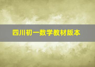 四川初一数学教材版本