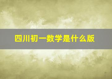 四川初一数学是什么版