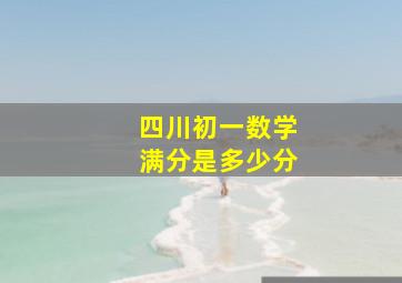 四川初一数学满分是多少分