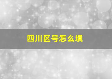 四川区号怎么填