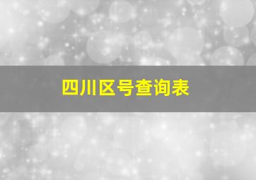 四川区号查询表