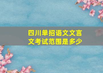 四川单招语文文言文考试范围是多少