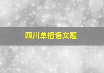 四川单招语文题