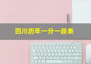 四川历年一分一段表