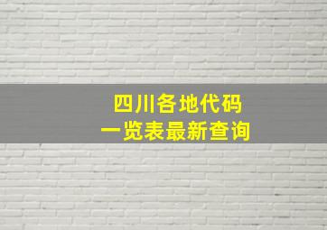 四川各地代码一览表最新查询