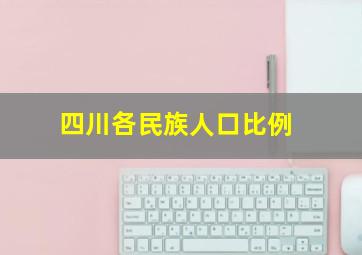 四川各民族人口比例