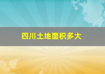 四川土地面积多大