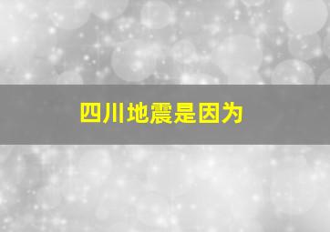 四川地震是因为